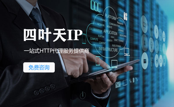 【灌南代理IP】免费的代理IP靠谱么？四叶天代理ip怎么样