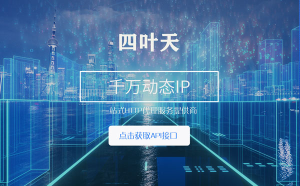 【灌南代理IP】怎么检查代理的效果？如何快速搭建代理IP