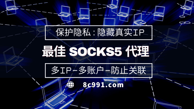 【灌南代理IP】使用SOCKS5有什么好处？